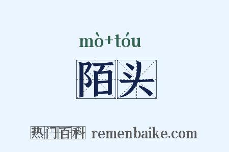 陌头是什么意思的图片